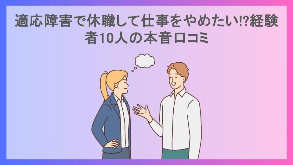 適応障害で休職して仕事をやめたい!?経験者10人の本音口コミ